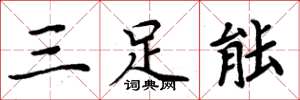 周炳元三足能楷书怎么写