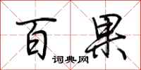荆霄鹏百果行书怎么写
