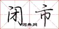 荆霄鹏闭市行书怎么写