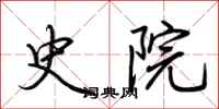荆霄鹏史院行书怎么写