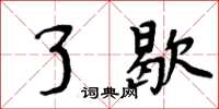 周炳元了歇楷书怎么写