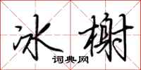 荆霄鹏冰榭行书怎么写
