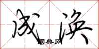 荆霄鹏成涣行书怎么写