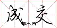 荆霄鹏成交行书怎么写