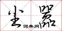荆霄鹏尘嚣行书怎么写