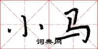 周炳元小马楷书怎么写