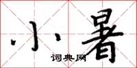 周炳元小暑楷书怎么写