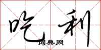 荆霄鹏吃利行书怎么写