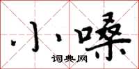 周炳元小嗓楷书怎么写