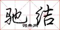荆霄鹏驰结行书怎么写