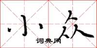 周炳元小众楷书怎么写