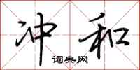 荆霄鹏冲和行书怎么写