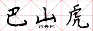 周炳元巴山虎楷书怎么写