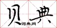 周炳元贝典楷书怎么写