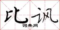 周炳元比讽楷书怎么写