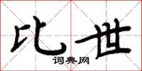 周炳元比世楷书怎么写