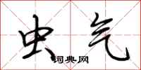荆霄鹏虫气行书怎么写