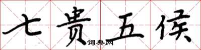 周炳元七贵五侯楷书怎么写