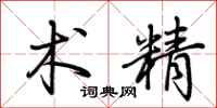 荆霄鹏术精行书怎么写