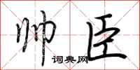 荆霄鹏帅臣行书怎么写