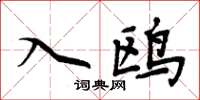 周炳元入鸥楷书怎么写