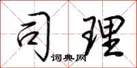 荆霄鹏司理行书怎么写