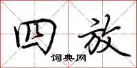 荆霄鹏四放行书怎么写