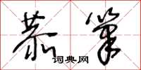 王冬龄恭笔草书怎么写
