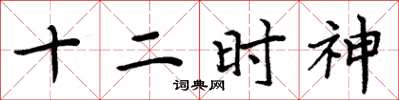 周炳元十二时神楷书怎么写