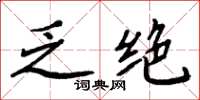 周炳元乏绝楷书怎么写