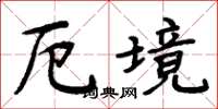 周炳元厄境楷书怎么写