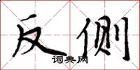 周炳元反侧楷书怎么写