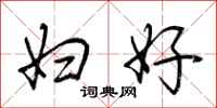荆霄鹏妇好行书怎么写