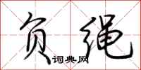 荆霄鹏负绳行书怎么写