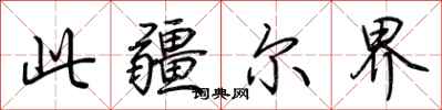 荆霄鹏此疆尔界行书怎么写
