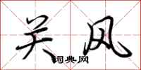 荆霄鹏关风行书怎么写