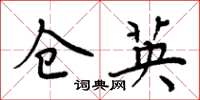 周炳元仓英楷书怎么写