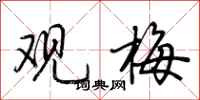 荆霄鹏观梅行书怎么写