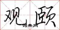 荆霄鹏观颐行书怎么写