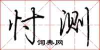 荆霄鹏忖测行书怎么写