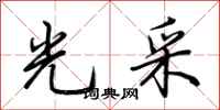 荆霄鹏光采行书怎么写