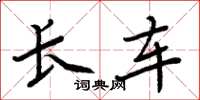 周炳元长车楷书怎么写