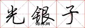 荆霄鹏光银子行书怎么写