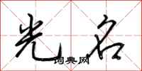 荆霄鹏光名行书怎么写