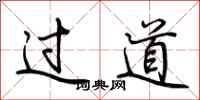 荆霄鹏过道行书怎么写