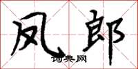 周炳元凤郎楷书怎么写