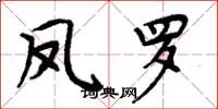 周炳元凤罗楷书怎么写