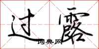 荆霄鹏过露行书怎么写