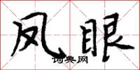 周炳元凤眼楷书怎么写