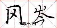 周炳元冈岑楷书怎么写